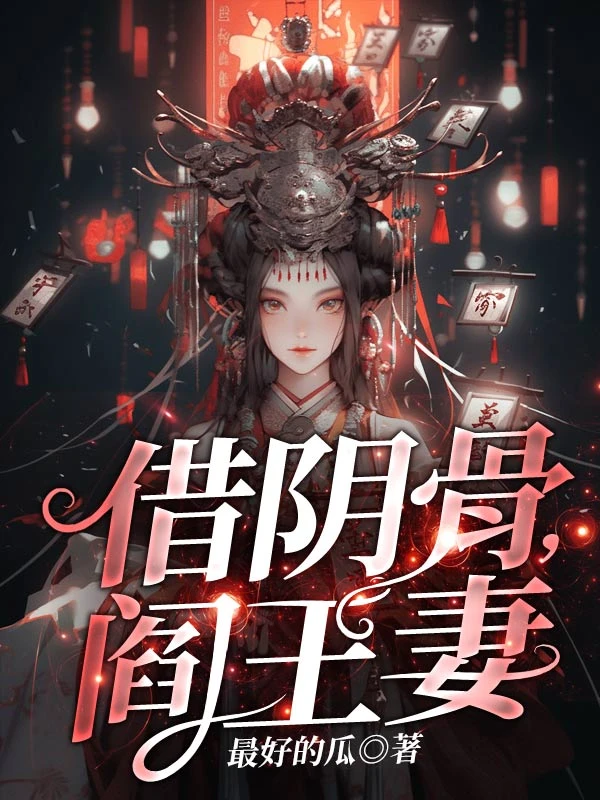借陰骨，閻王妻