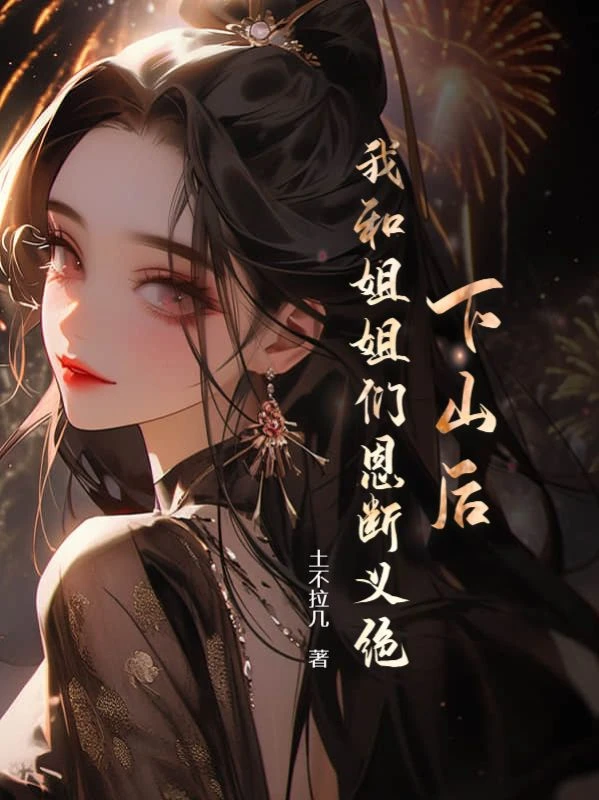 下山後，我和姐姐們恩斷義絕！