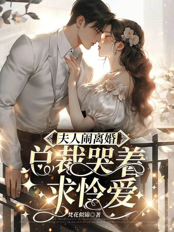 夫人鬧離婚，總裁哭着求憐愛