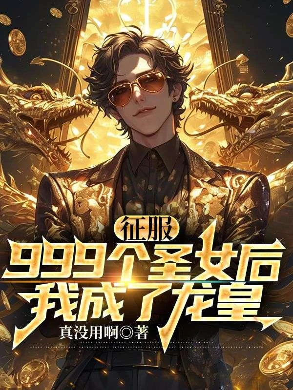 征服999個聖女後，我成了龍皇