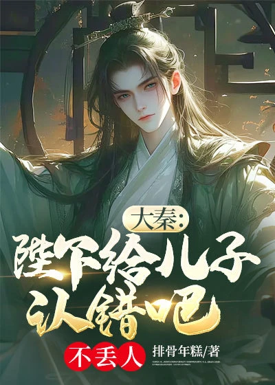 大秦：陛下給兒子認錯吧不丟人