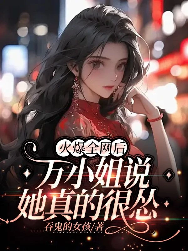 火爆全網後，萬小姐說她真的很慫