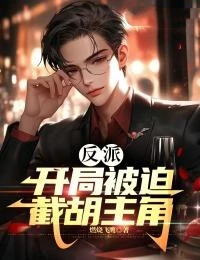 反派:開局被迫截胡主角