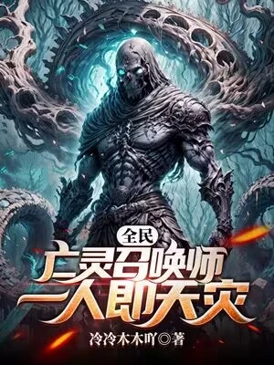 全民：亡靈召喚師，一人即天災