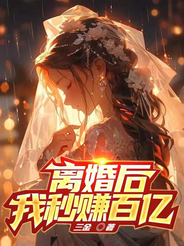 離婚後，我秒賺百億！