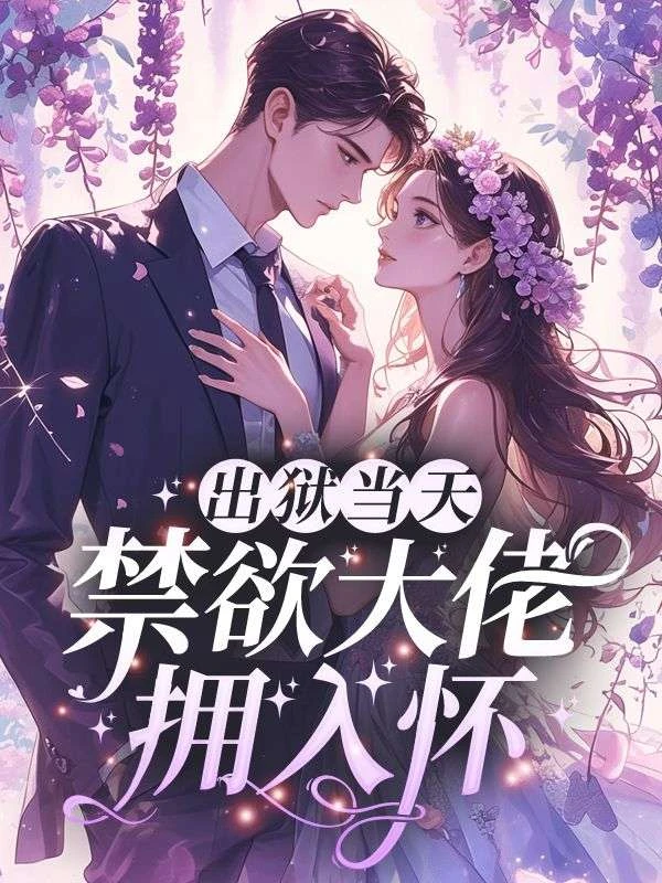 出獄當天，禁慾大佬擁入懷
