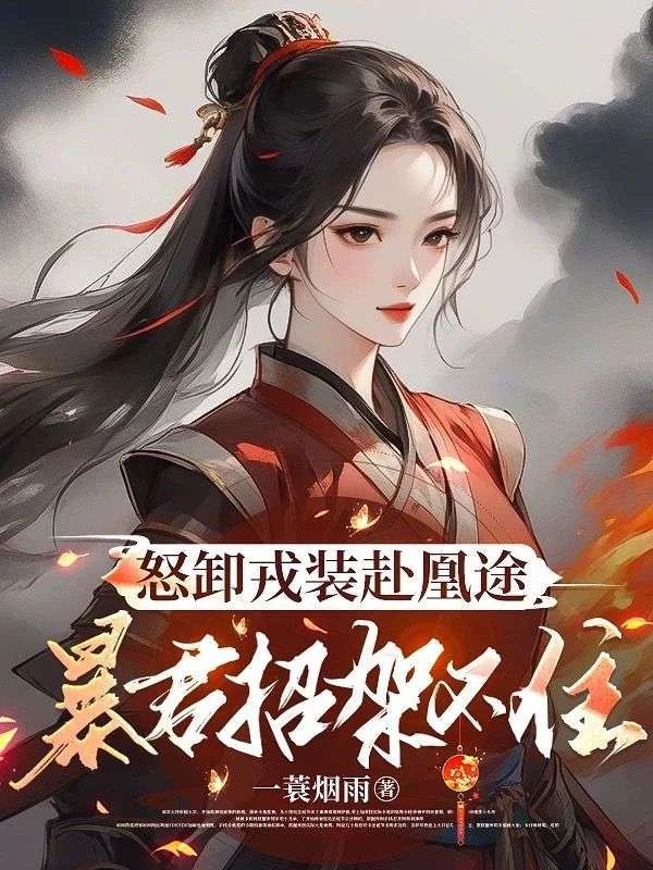 怒卸戎裝赴凰途，暴君招架不住