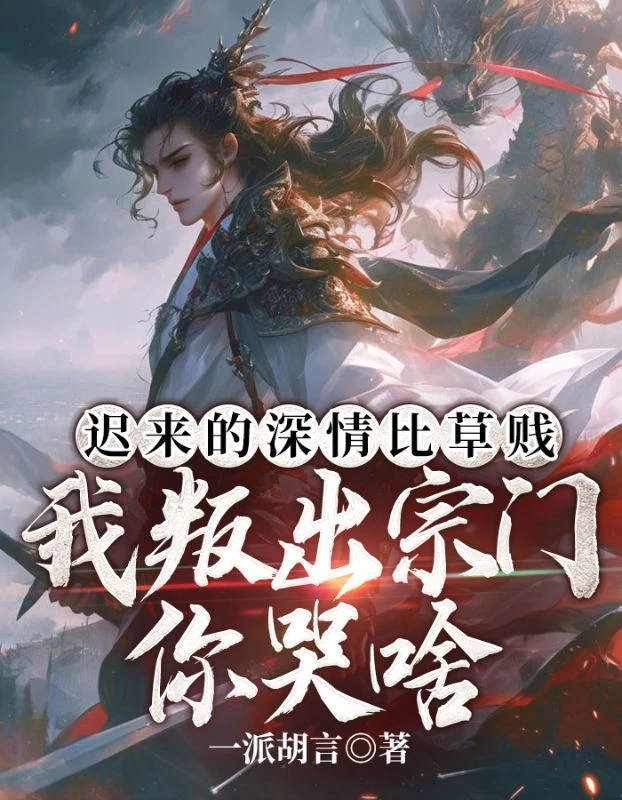 我發瘋叛逃，師姐跪求別離開