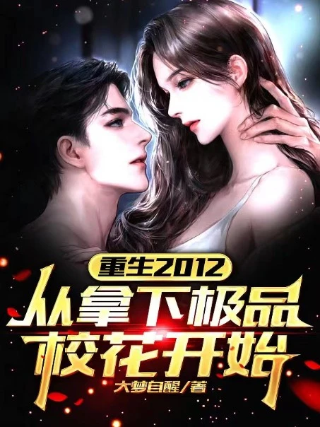 重生2012：從拿下極品校花開始