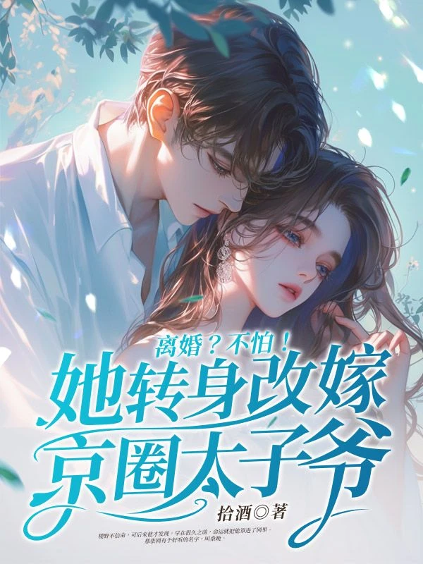 離婚？不怕！她轉身改嫁京圈太子爺