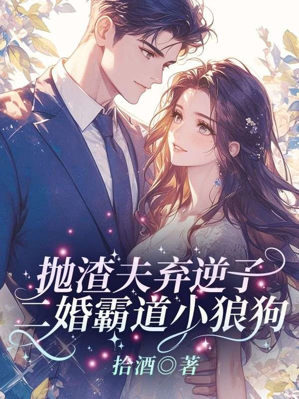 拋渣夫棄逆子，二婚霸道小狼狗！