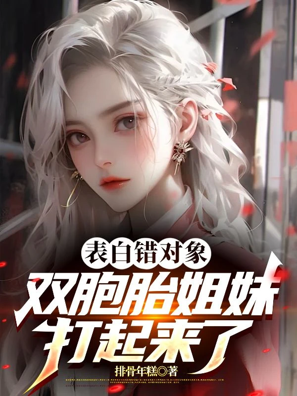 表白錯對象，雙胞胎姐妹打起來了