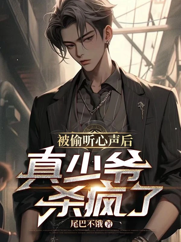 被偷聽心聲後，真少爺殺瘋了