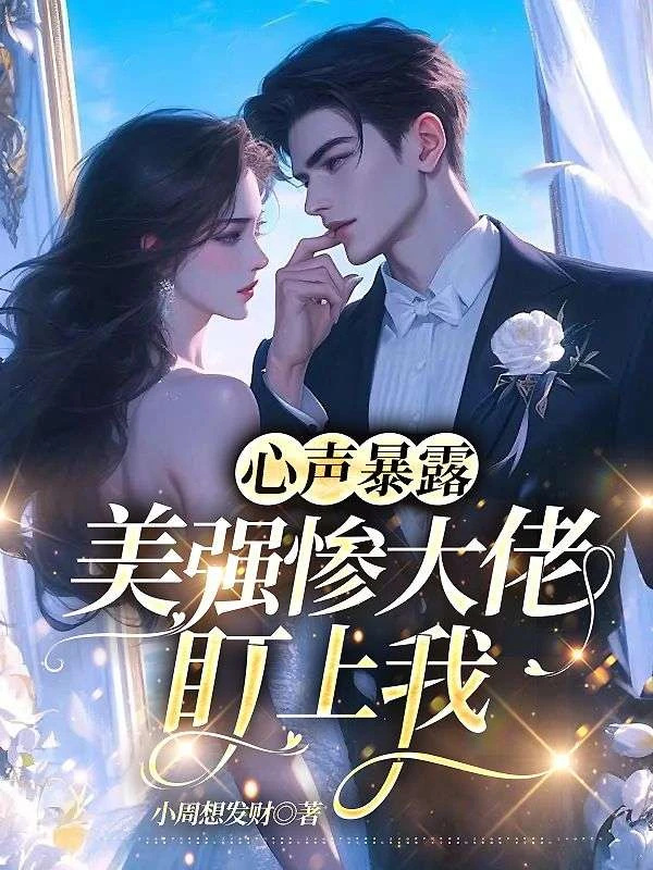 心聲暴露！美強慘大佬盯上我