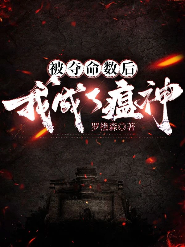 被奪命數後，我成了瘟神