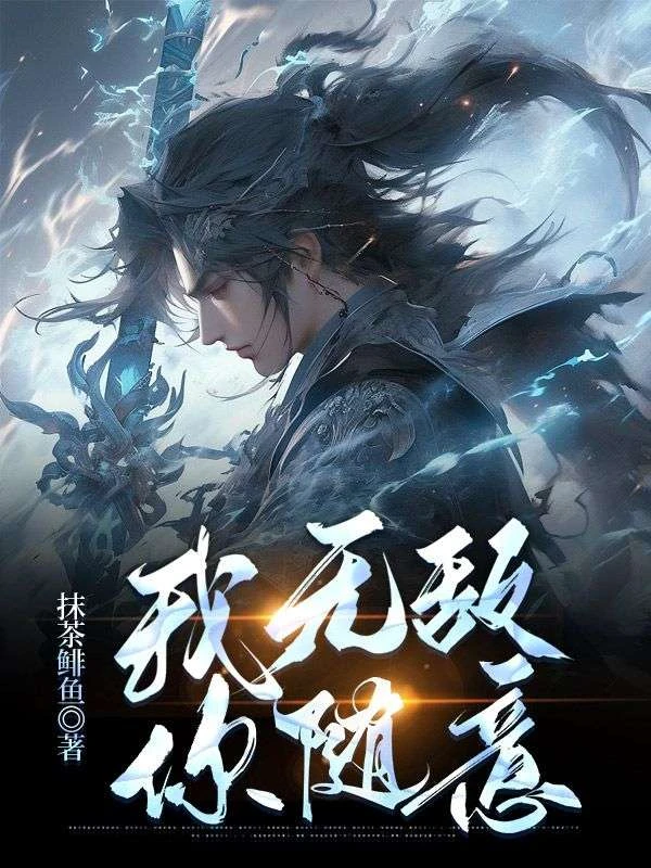 我無敵，你隨意