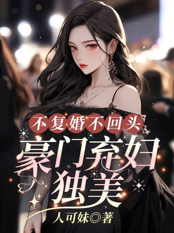 不復婚不回頭，豪門棄婦獨美