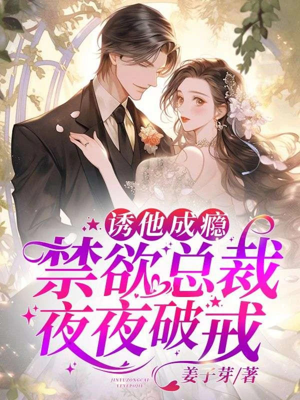 誘他成癮，禁慾總裁夜夜破戒