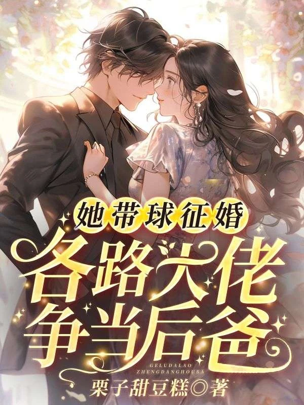 她帶球徵婚，各路大佬爭當後爸