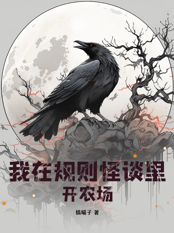 我在規則怪談里開農場