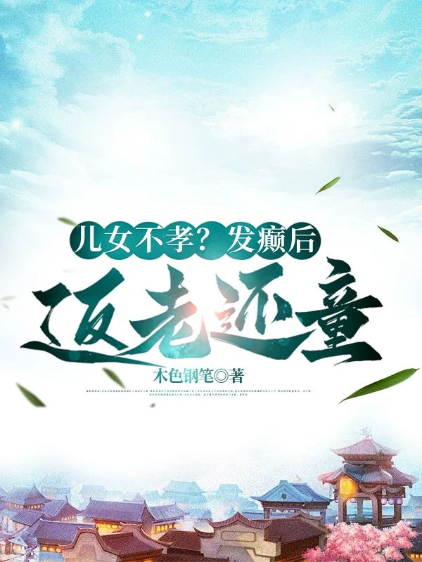 兒女不孝？發癲後我返老還童
