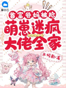 首富爸媽被搶，萌崽迷瘋大佬全家