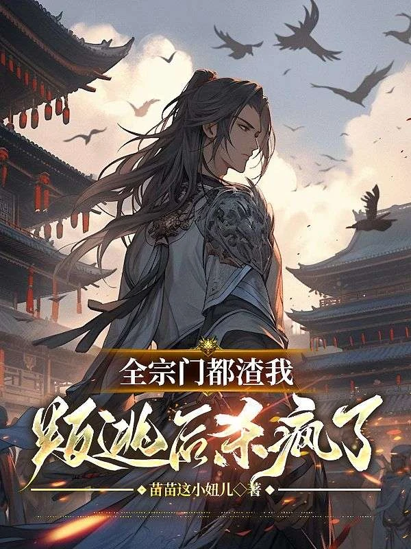 全宗門都渣我，叛逃後殺瘋了
