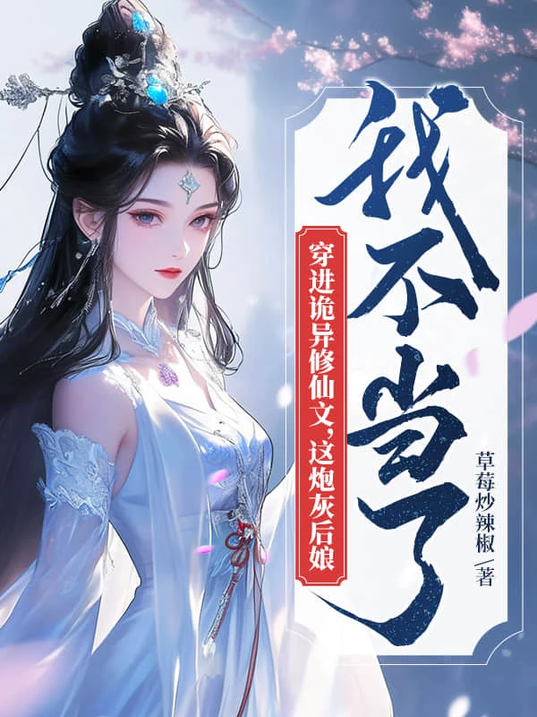 穿進詭異修仙文，這炮灰後娘我不當了