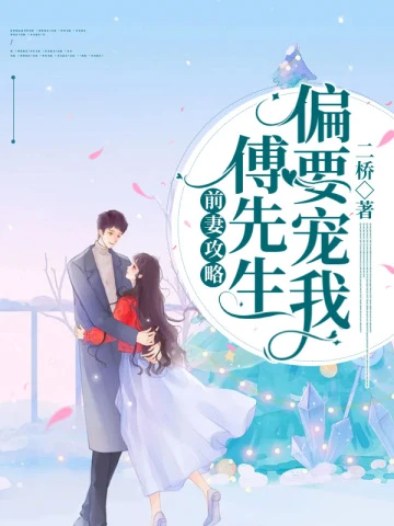盛眠傅燕城（前妻攻略:傅先生偏要寵我）