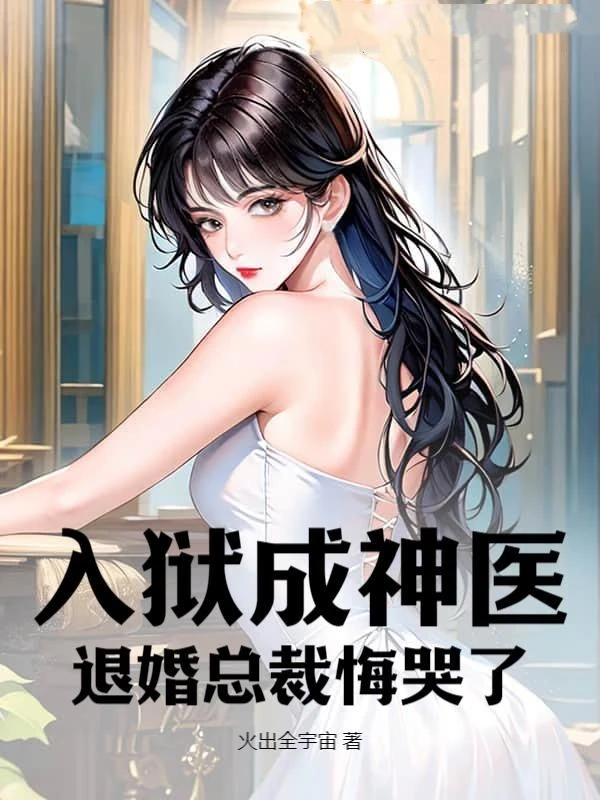 入獄成神醫，退婚總裁悔哭了