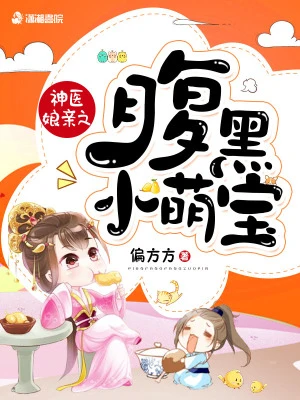 神醫娘親：腹黑萌寶賴上門（神醫娘親之腹黑小萌寶）