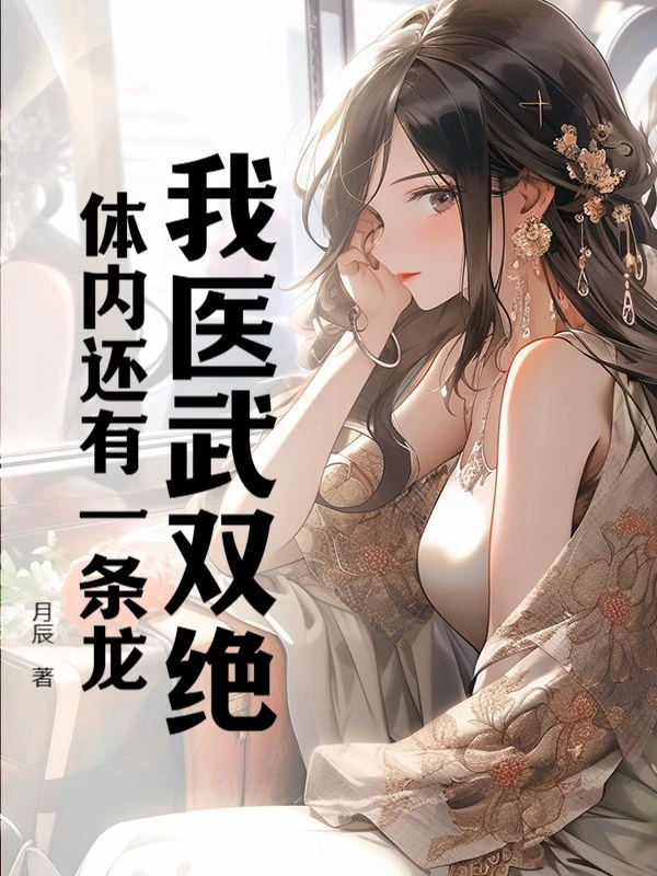 我醫武雙絕，體內還有一條龍