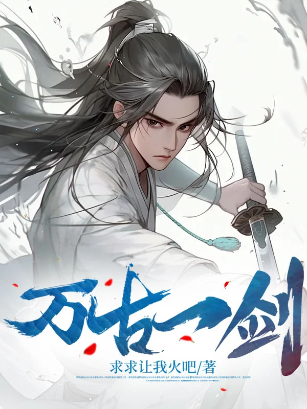 萬古一劍