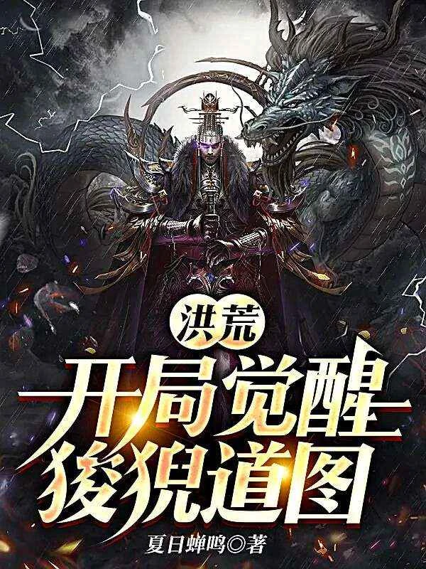 洪荒：開局覺醒狻猊道圖