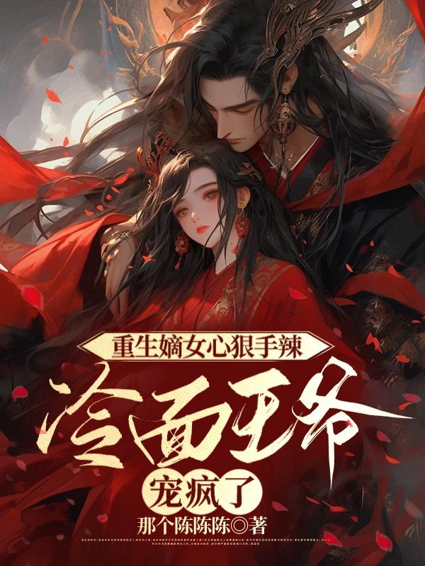 重生嫡女心狠手辣，冷麵王爺寵瘋了