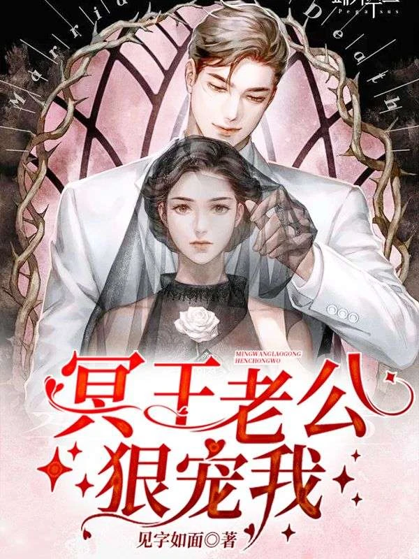 冥王老公狠寵我