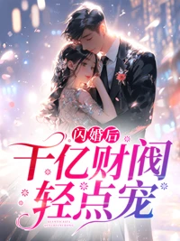 閃婚後，千億財閥輕點寵