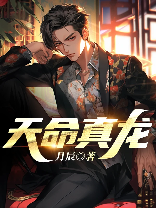 天命真龍