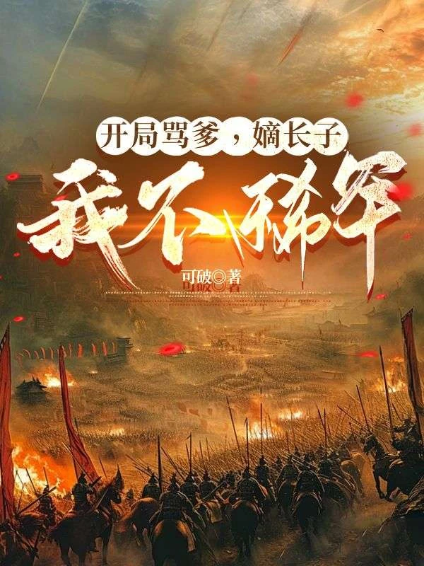 開局罵爹，嫡長子我不稀罕