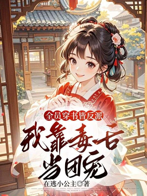 全員穿書皆反派，我靠毒舌當團寵