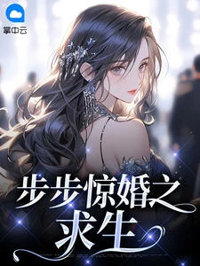 步步驚婚之求生