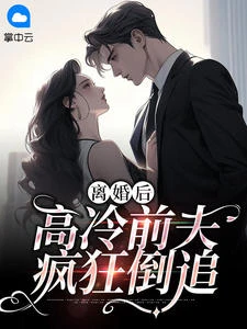 離婚後，高冷前夫瘋狂倒追