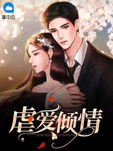 虐愛傾情