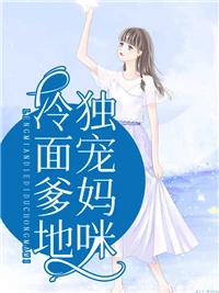 冷麵爹地獨寵媽咪