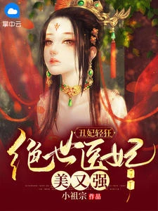 丑妃輕狂：絕世醫妃美又強
