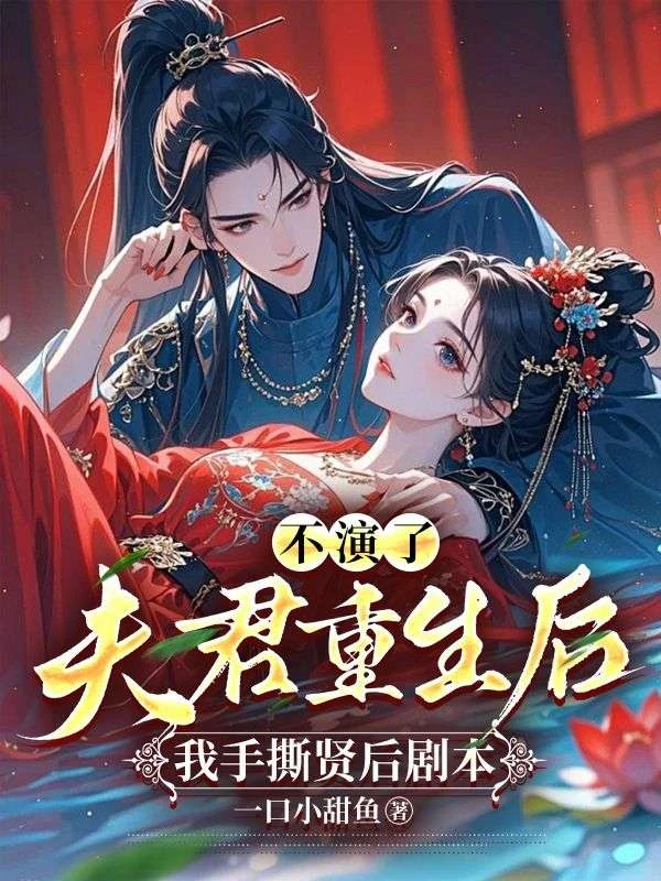 不演了！夫君重生後，我手撕賢後劇本