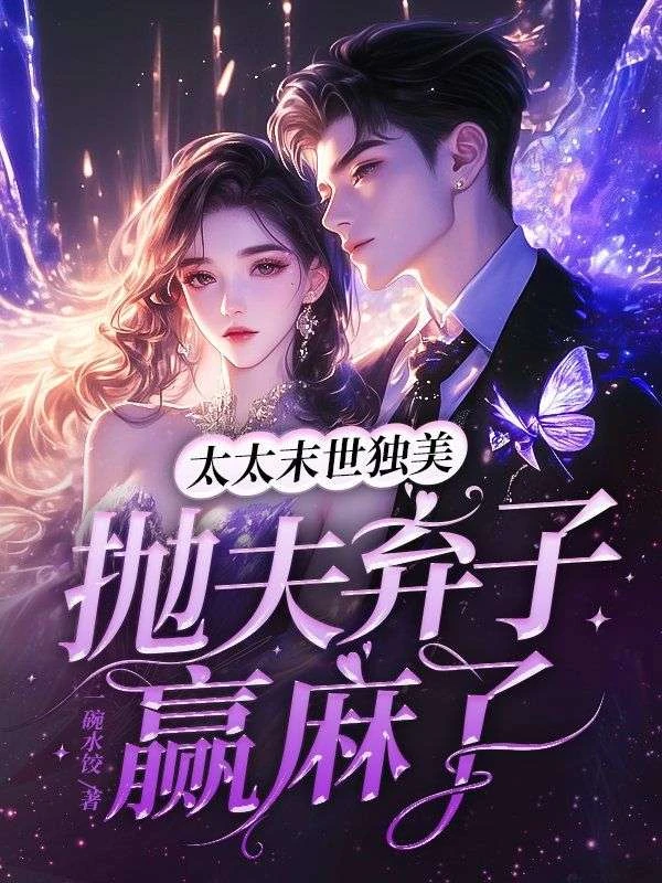 太太末世獨美，拋夫棄子贏麻了