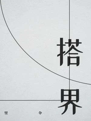 搭界