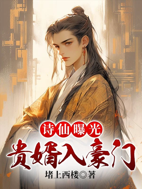 被退婚後，我詩仙的身份曝光了
