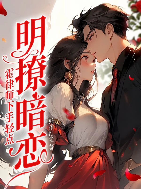 成為渣女後 霍律對我念念不忘